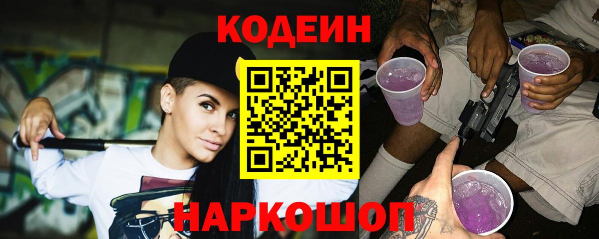 Кодеиновый сироп Lean Purple Drank  Кодеин напиток Lean (лин)  Королёв  Вход с VPN 