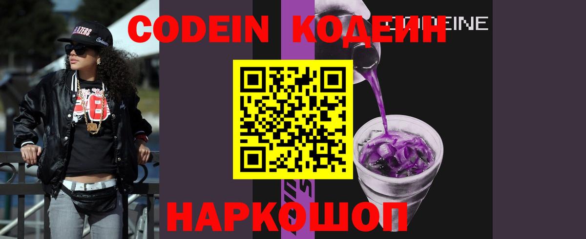 Кодеиновый сироп Lean Purple Drank Королёв